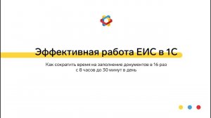 Эффективная работа ЕИС в 1С