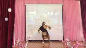Индийский танец, 8 класс