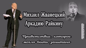 Михаил Жванецкий. Любимое. Аркадию Райкину. Приветствие которое могло быть зачитано