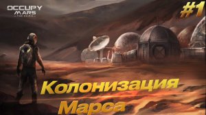 Occupy Mars The Game - Первый взгляд на игру #1