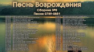 Христианские песни. Сборник Песнь Возрождения, часть 8, псалмы с 789 до 851. Тайм-коды на заставке.