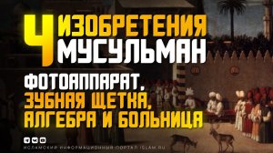 Фотоаппарат, зубная щётка, алгебра и больница – 4 изобретения мусульман