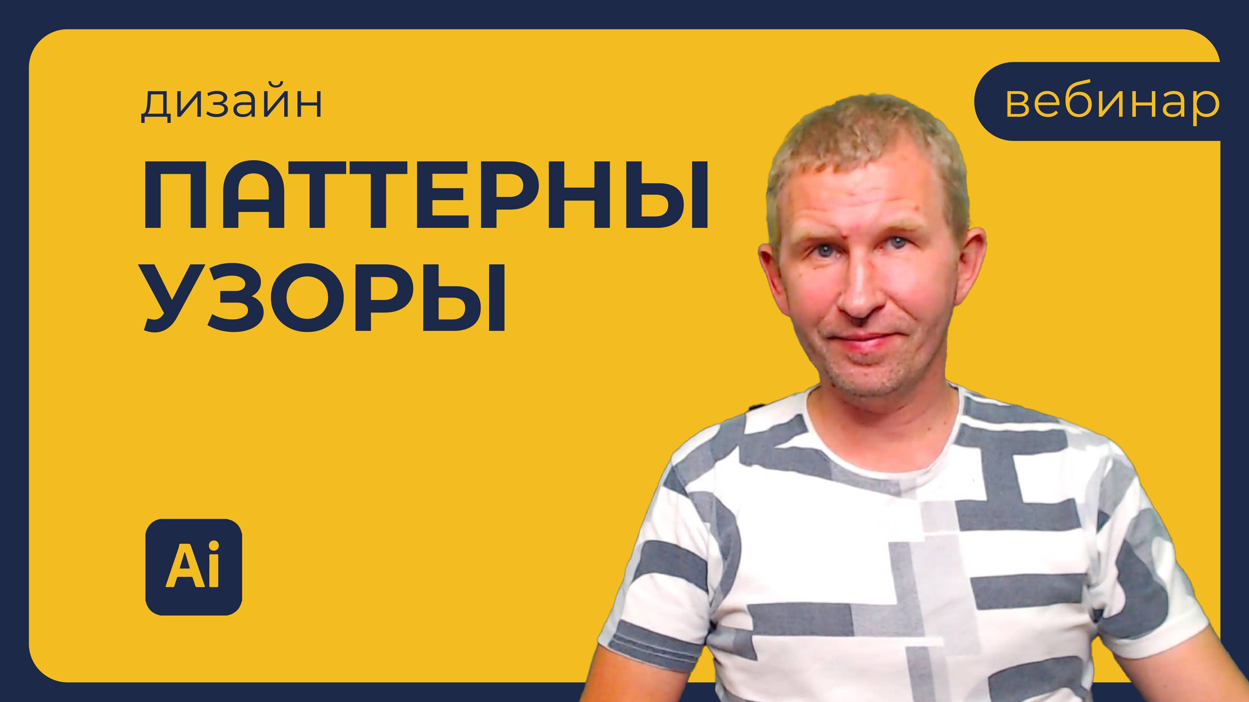 Вебинар - Паттерны и узоры