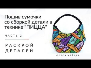 #1... часть 2... пошив сумки... Раскрой деталей...