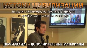 Вадим Чернобров: Палеотоннели и другие мегалиты России. Переиздание