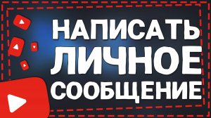 Как написать Личное Сообщение в Ютубе 2024