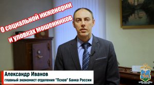 #КодБезопасности "О социальной инженерии и уловках мошенников"