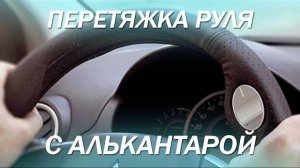 Руль стерся до дыр, перетянули полностью в алькантару! [ПЕРЕТЯЖКА РУЛЯ 2021]