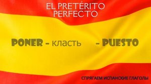 ПРОШЕДШЕЕ ВРЕМЯ спряжения глаголов EL PRETÉRITO PERFECTO