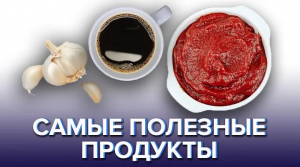 Самые полезные ПРОДУКТЫ по рекомендациям ВОЗ