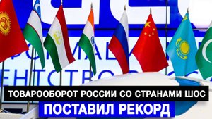 Товарооборот России со странами ШОС поставил рекорд