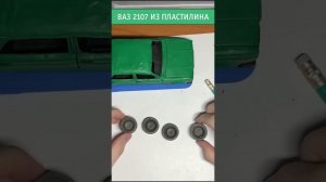 Ваз 2107 из пластилина