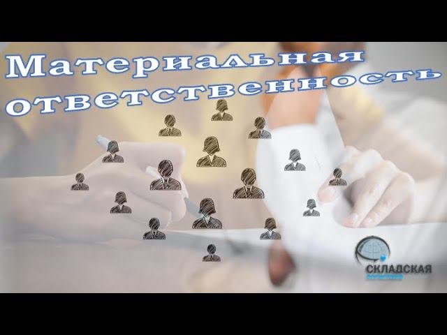 Материальная ответственность. Коллективная и Индивидуальная. Кто и когда может не платить.