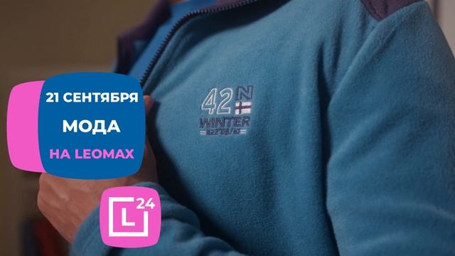 Уже завтра, 21 сентября, день семейного шопинга на LEOMAX! смотреть онлайн