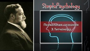 Психология сознания. Метод Титченера.