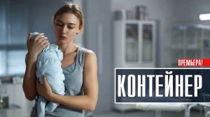 Контейнер 1-8 серия Драма 2023 на Первом канале дата выхода и сюжет