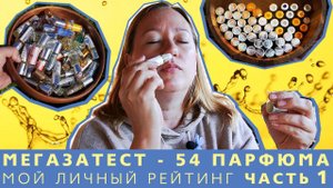 Слепой затест парфюмерии - ЧАСТЬ 1. Мой рейтинг Al-Rehab (арабская масляная парфюмерия)