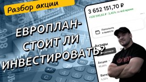 Европлан - разбор акций компании! Стоит ли инвестировать в акции Европлан!