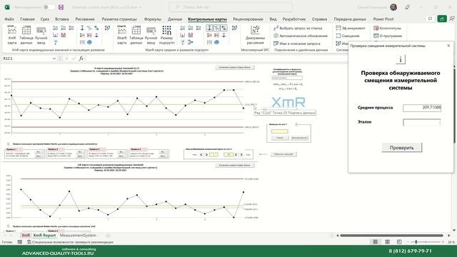 Проверка обнаруживаемого контрольной картой Шухарта смещения измерительной системы смотреть онлайн