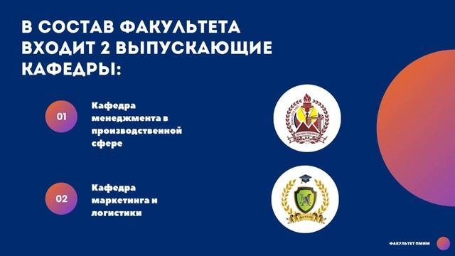Факультет Производственного менеджмента и маркетинга
