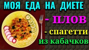 Еда на диете:  диетический плов с индейкой и спагетти из кабачков / Как я похудела на 94 кг