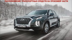 Раздел 9 и 10 Правил дорожного движения. Расположение ТС на проезжей части. Скорость движения.