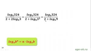 Преобразование логарифмического выражения (11)