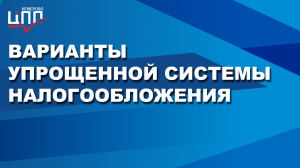 Варианты упрощенной системы налогообложения