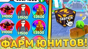 😲КАК ЛЕГКО И ПРОСТО ФАРМИТЬ ЮНИТОВ В Toilet Tower Defense! фарм юнитов в туалет товер дефенс роблок