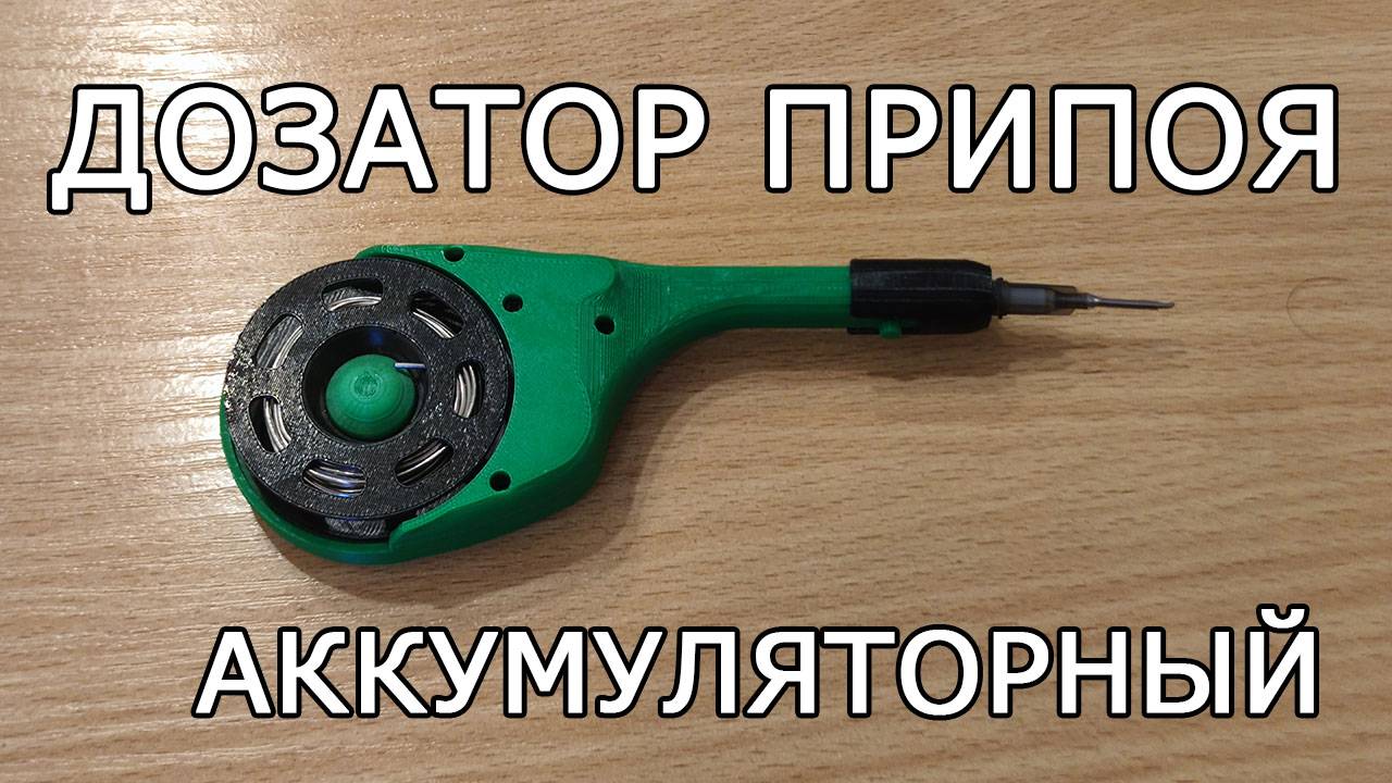 Дозатор проволочного припоя аккумуляторный смотреть онлайн