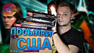Посылки из США и Куча Комиксов В Коллекцию