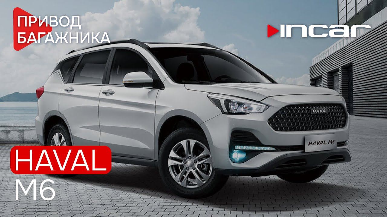 Привод багажника Haval M6 TG HL 19 смотреть онлайн