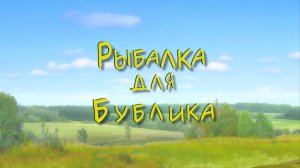 Белка и Стрелка: Озорная семейка, 12 серия. Рыбалка для Бублика