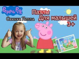 Пазлы | Peppa Pig Puzzles For Kids СВИНКА ПЕППА собираем Пазлы для детей