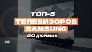 Лучшие телевизоры Samsung 50 дюймов: Топ-5 50-дюймовых ТВ Самсунг   Рейтинг 2024 года