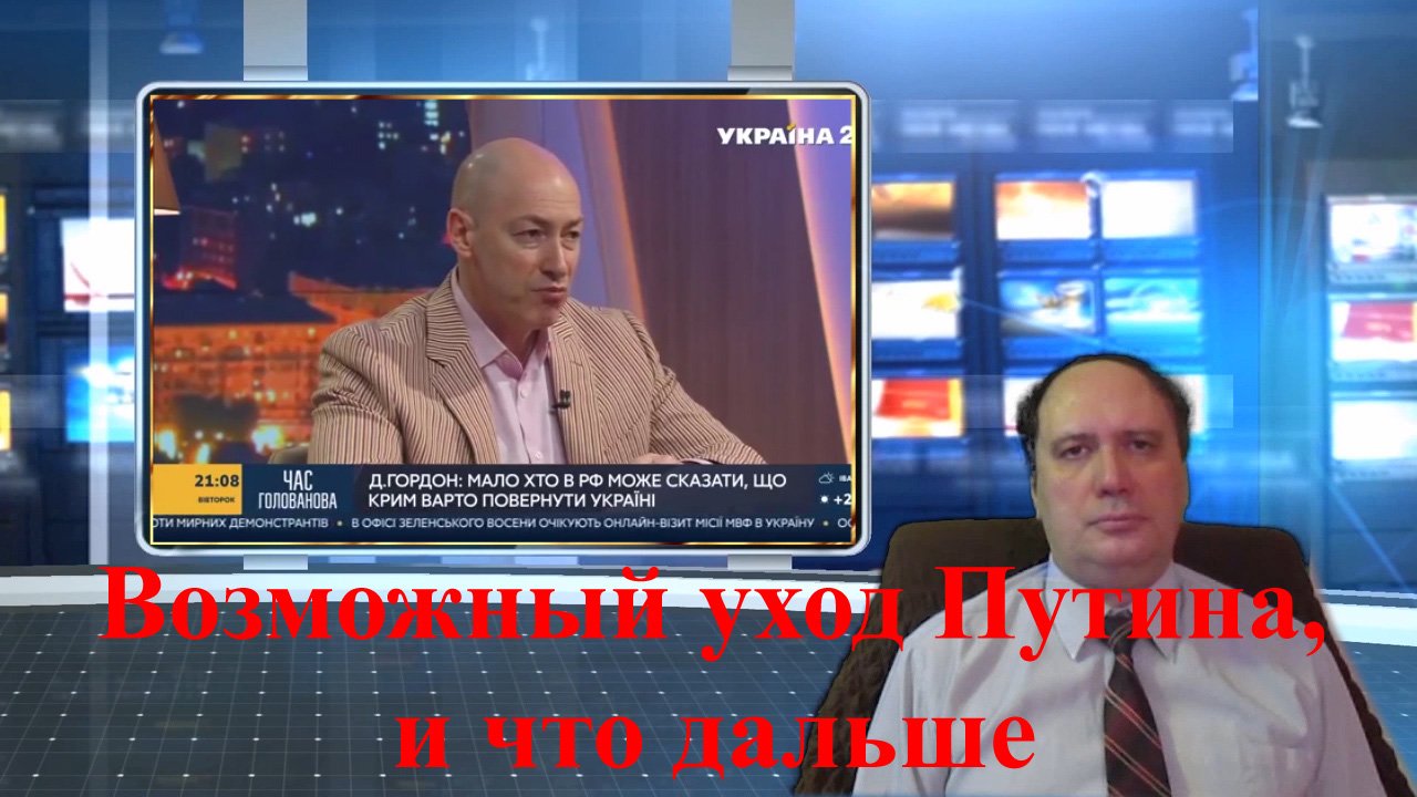 Возможный уход Путина, и что дальше