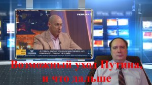 Возможный уход Путина, и что дальше