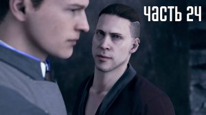 Прохождение Detroit: Become Human — Часть 24: Встреча с Камски (PS5 / 4K)