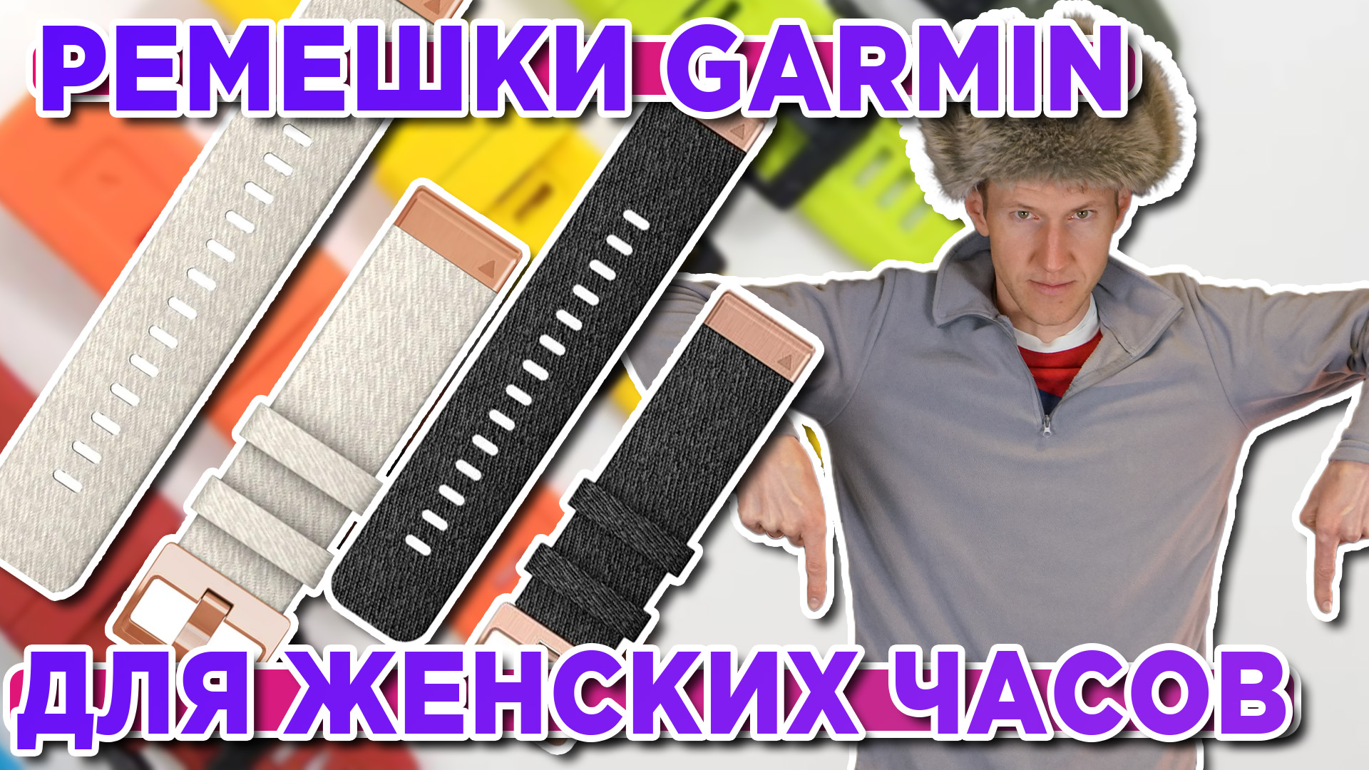Все ремешки для женских часов Garmin, Fenix, Epix, Quickfit