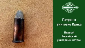 Патрон к винтовке Крнка