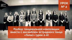 Урок № 2. Разучивание танцевальных движений в домашних условиях от ансамбля «Галас»