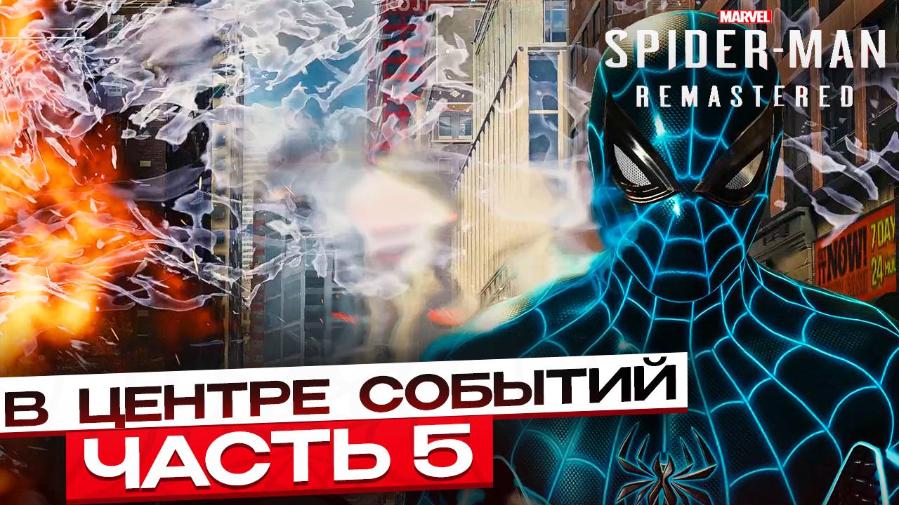 Spider-Man Remastered: В центре событий - Союзники или предатели? #5