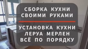 Сборка кухни Леруа Мерлен. Установка кухни своими руками.
