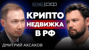 ЦФА - это СКАМ? / Дмитрий Аксаков про инвестиции, недвижимость и ЦФА  / Недвижимость 2024