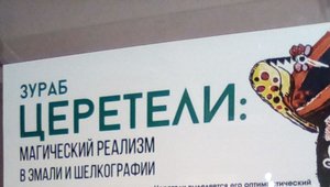 Выставка Зураба Церетели в Геленджике. 01.06.24.