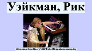 Уэйкман, Рик