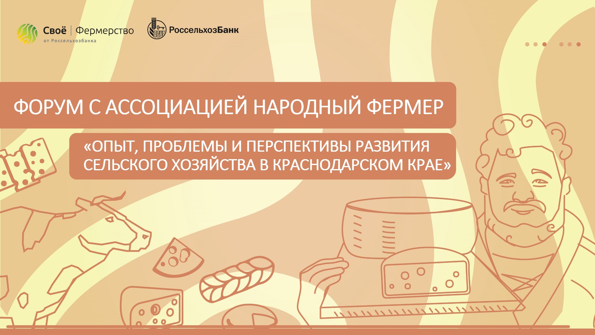 Форум «Опыт, проблемы и перспективы развития сельского хозяйства в Краснодарском крае»