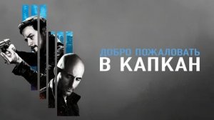 Добро пожаловать в капкан - Русский трейлер (HD)