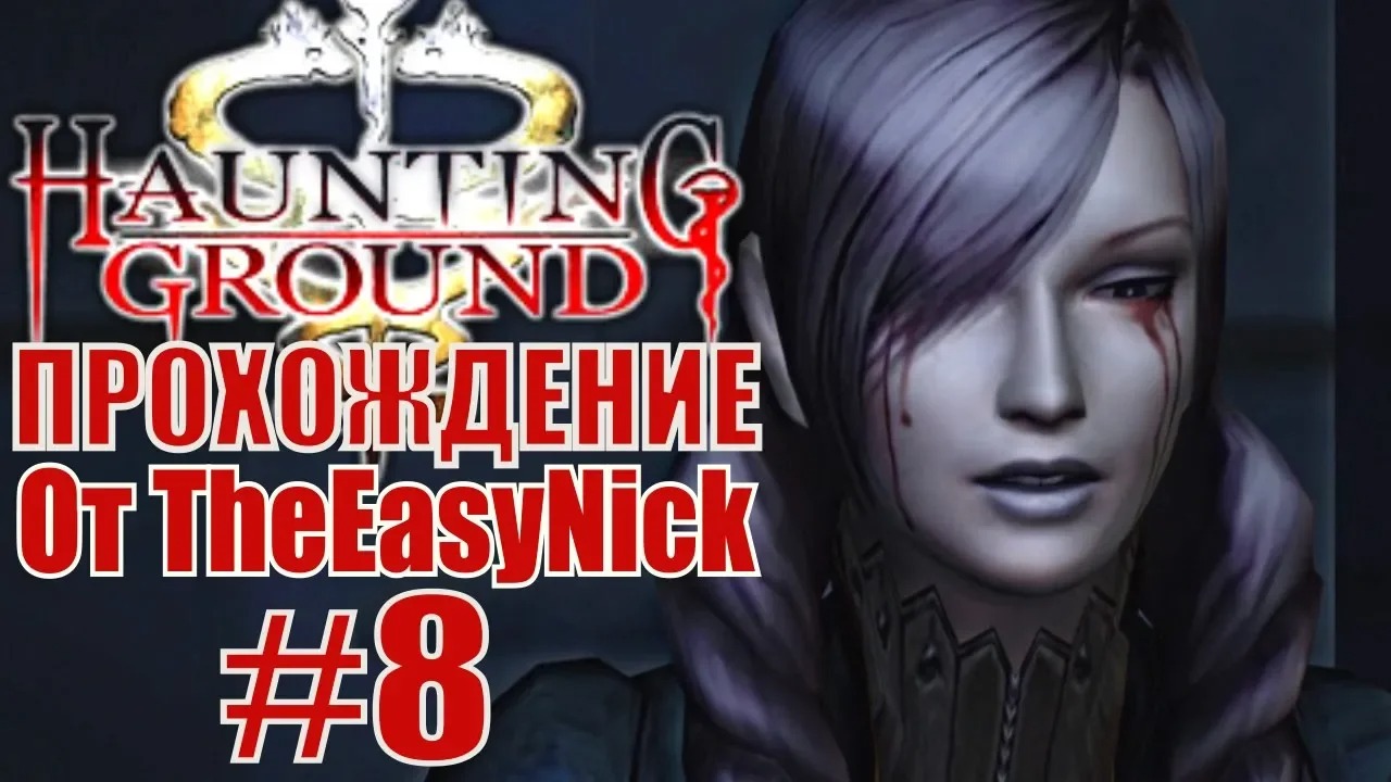 Haunting Ground. Прохождение. #8. Бабский поединок.