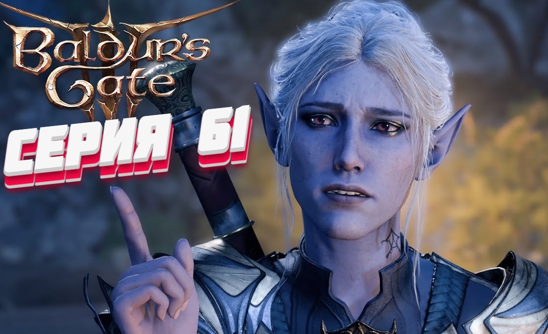 Baldur's Gate 3 Серия #61